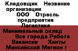 Кладовщик › Название организации ­ Finn Flare, ООО › Отрасль предприятия ­ Логистика › Минимальный оклад ­ 28 000 - Все города Работа » Вакансии   . Ханты-Мансийский,Мегион г.